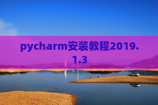 pycharm安装教程2019.1.3