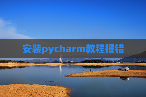 安装pycharm教程报错