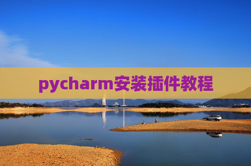 pycharm安装插件教程